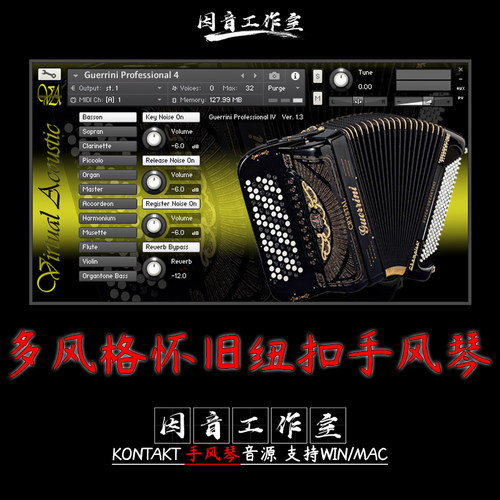 怀旧纽扣手风琴音源Virtual Acoustic Guerrini Superior 4多风格