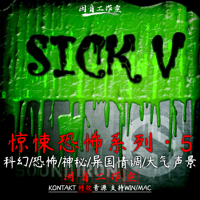 惊悚恐怖系列卷5 Soundiron Sick Ⅴ科幻 神秘 异国情调 大气声景