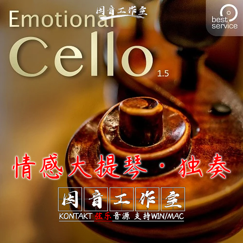 情感大提琴独奏情感弦乐系列 Emotional Cello 新版 v1.5音色自然