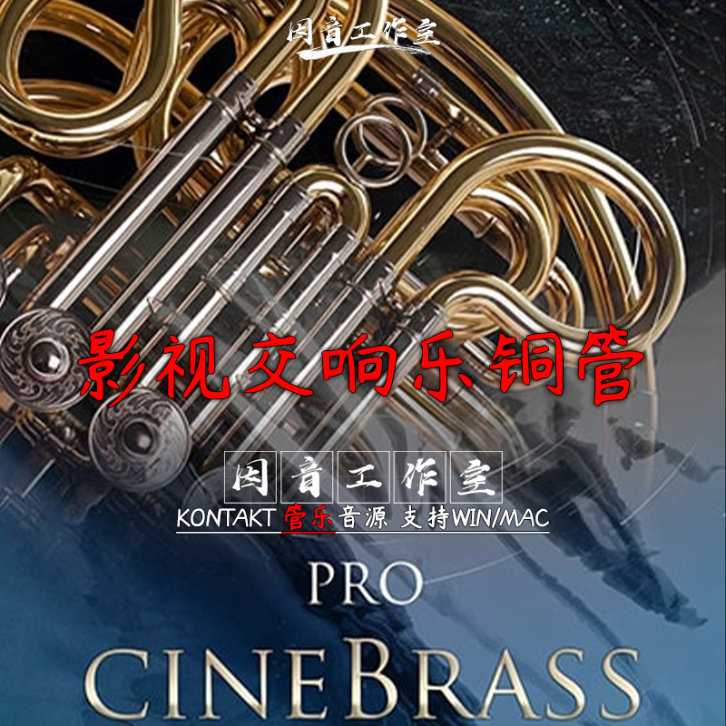 影视交响乐铜管音源Cinesamples CineBrass PRO v1.8影视铜管霸王