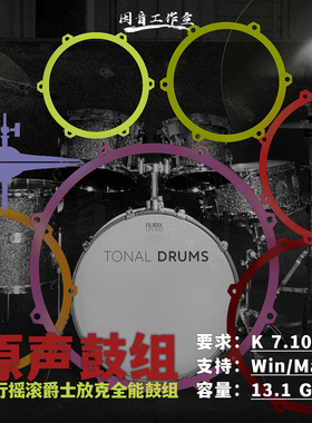 流行摇滚爵士放克全能原声架子鼓组音源Soniccouture Tonal Drums