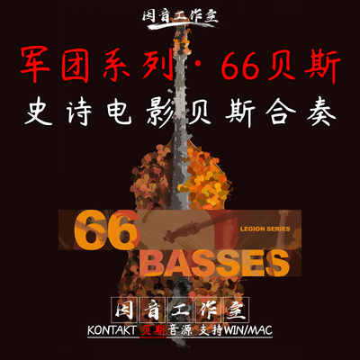 66位 贝司手 史诗贝斯合奏 8dio Legion Series 66 Bass Ensemble