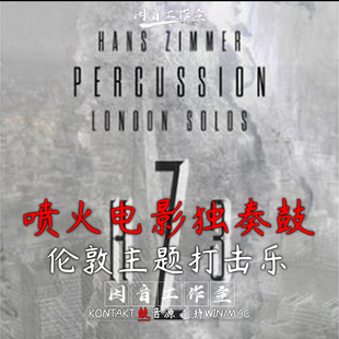 Soloists London HZ03伦敦主题 Zimmer 喷火打击乐电影鼓独奏Hans