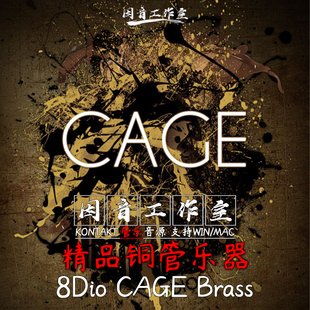 Brass CAGE 风格 多样 音源集锦 精品铜管音色 kontakt管弦乐 8Dio