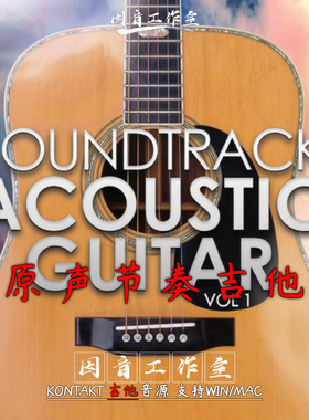 原声节奏吉他 Soundtrack Acoustic Guitar 流行音色 kontakt音源