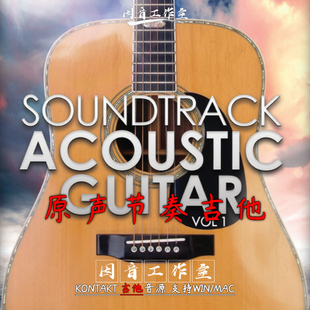 原声节奏吉他 Soundtrack Acoustic Guitar 流行音色 kontakt音源