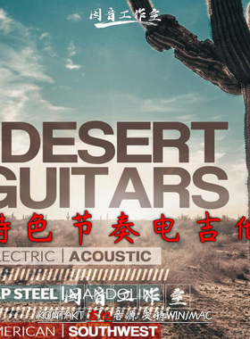 特色节奏 沙漠电吉他 Desert Guitars美国西南部特色 kontakt音源