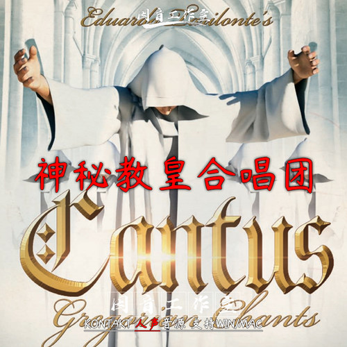 神秘教皇合唱团 上帝天籁之声 格里高利圣音 音色优质 Cantus 1.1