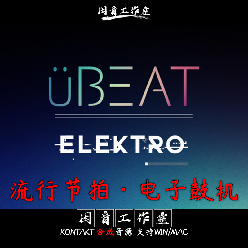 流行节拍loops电子鼓机 Umlaut Audio uBEAT Elektro现代舞曲音源