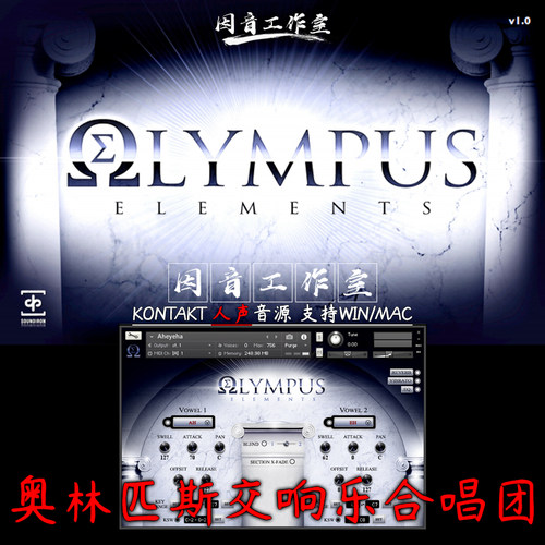 奥林匹斯 交响乐合唱团 Soundiron Olympus Elements 人声kontakt