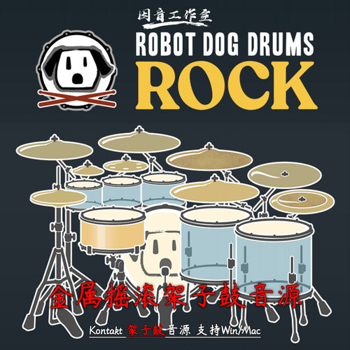 金属摇滚架子鼓音源RDD机器狗鼓