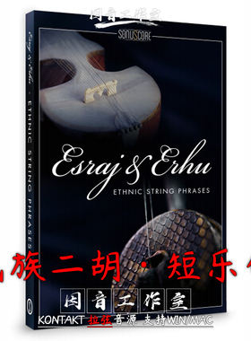 民族二胡短句Esraj and Erhu Ethnic String Phrases音色温暖饱满