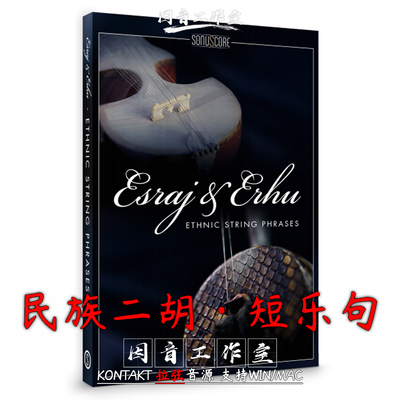 民族二胡短句Esraj and Erhu Ethnic String Phrases音色温暖饱满