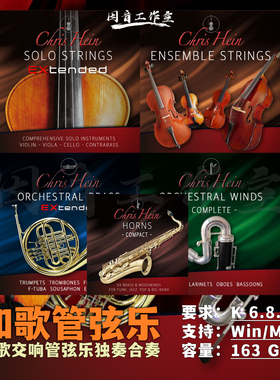 如歌交响弦乐铜管木管系列完整版Chris Hein Orchestra Complete