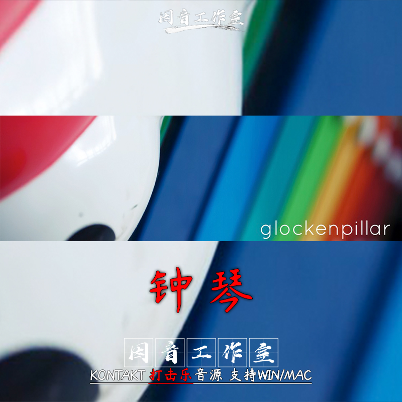 钟琴音源 音色清脆小巧打击乐器Embertone Glockenpillar kontakt