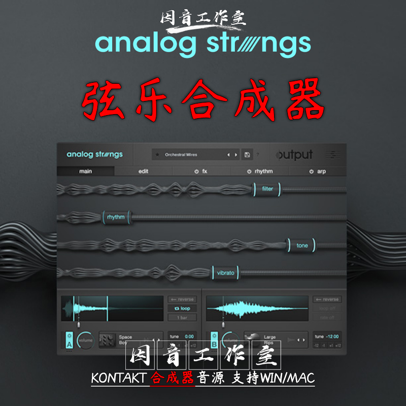 弦乐合成器 Output Analog Strings v1.0.1+Expansions模拟管弦乐 乐器/吉他/钢琴/配件 软音源 原图主图