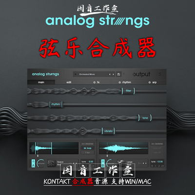 弦乐合成器 Output Analog Strings v1.0.1+Expansions模拟管弦乐