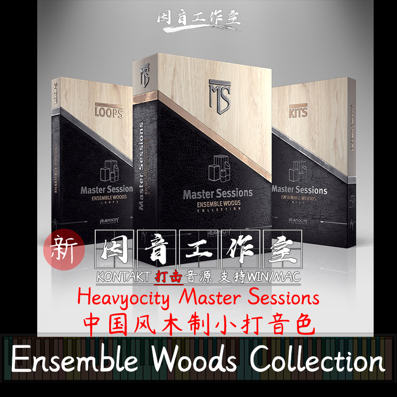 中国风木头打击乐 Heavyocity Media Ensemble Woods Collection