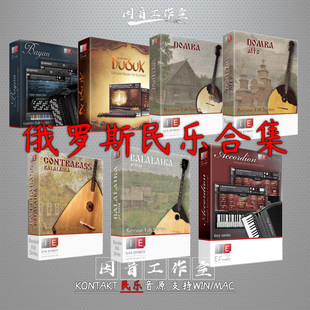 俄罗斯民乐音色合集 7种乐器 异域传统 民族特色风情 kontakt音源