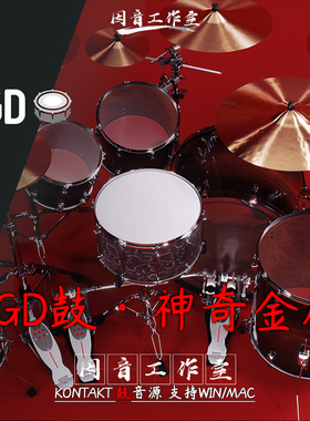 GGD鼓 金属架子鼓 Getgood Drums One Kit Wonder Metal 金属音色