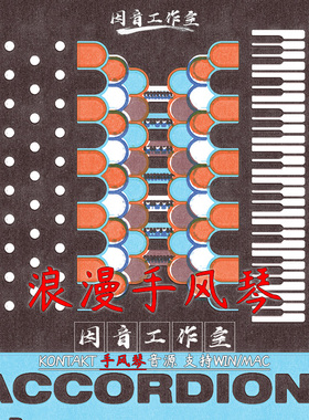 浪漫 手风琴音源Sonokinetic Accordion音色清新怀旧适合法语曲调