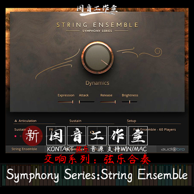 新版弦乐合奏v1.4.2 Symphony Series String Ensemble交响乐系列