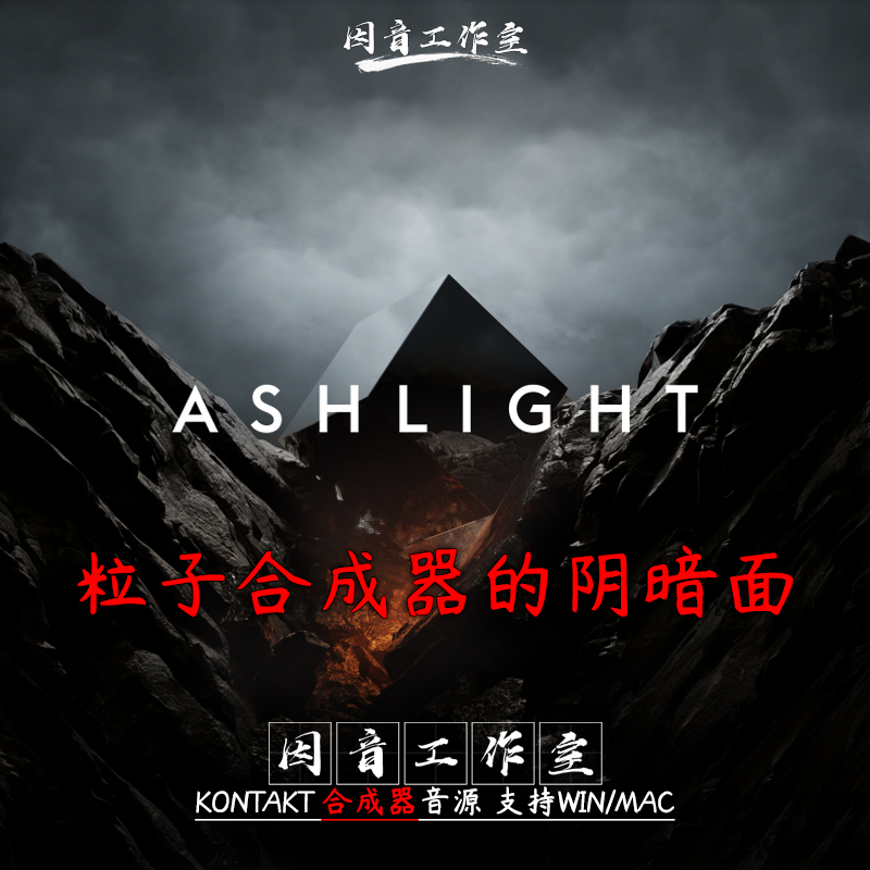 粒子合成器Ashlight质感音色