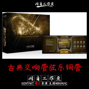 v1.3音色经典 古典交响管弦乐 Classic Brass 铜管音源Orchestral