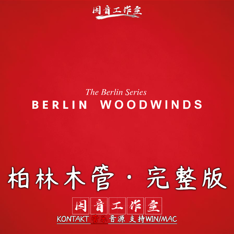 柏林木管全套完整版Orchestral Tools Berlin Woodwinds Complete 乐器/吉他/钢琴/配件 软音源 原图主图