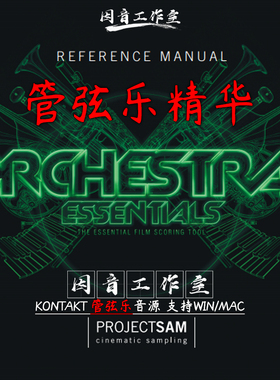 管弦乐精华ProjectSam Orchestral Essentials 1电影游戏编曲音源