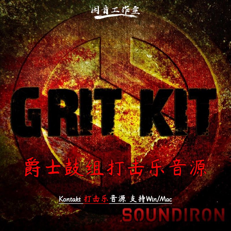 爵士鼓组打击乐音源GritKit
