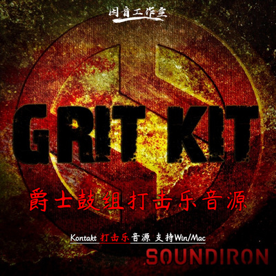 爵士鼓组打击乐音源GritKit