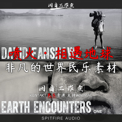 喷火 世界 民乐Spitfire Audio Earth Encounters 1 民族特色音源