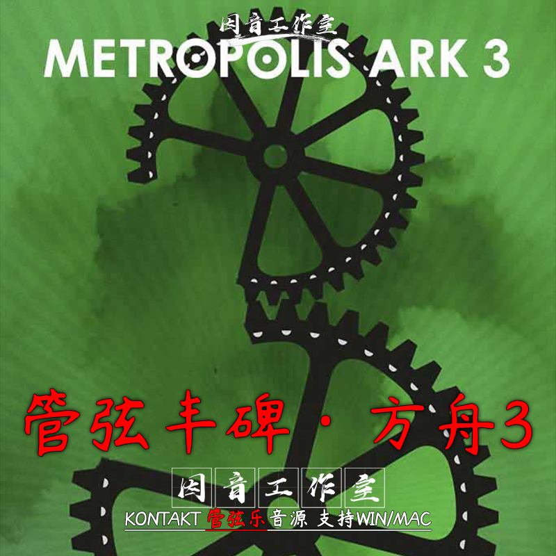 Orchestral Tools Metropolis Ark v3.1.1柏林史诗精英管弦乐音源