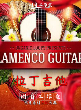 拉丁吉他节奏采样Organic Loops Flamenco Guitars音源REX素材WAV