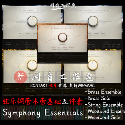 Symphony Essentials管弦乐基础六件套弦乐管乐打击乐kontakt音源