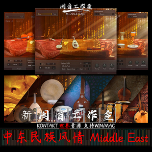 新疆 阿拉伯土耳其異域風情音色Middle East v1.1.2 中東民族音源