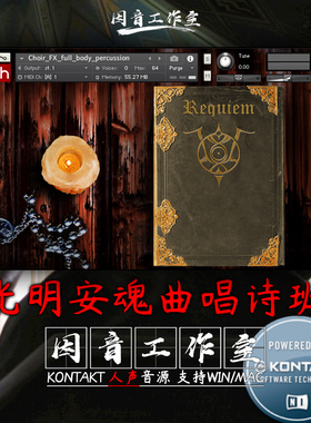 光明安魂曲 教堂唱诗班 Tonehammer Requiem Light 音源kontakt