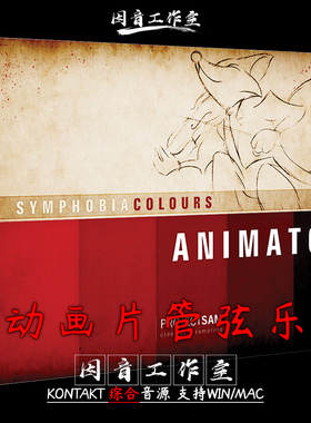 色彩动画师动画片管弦乐Symphobia Colours Animator 1.3综合音源