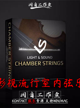 影视流行室内弦乐Light and Sound Chamber Strings2电影配乐音源