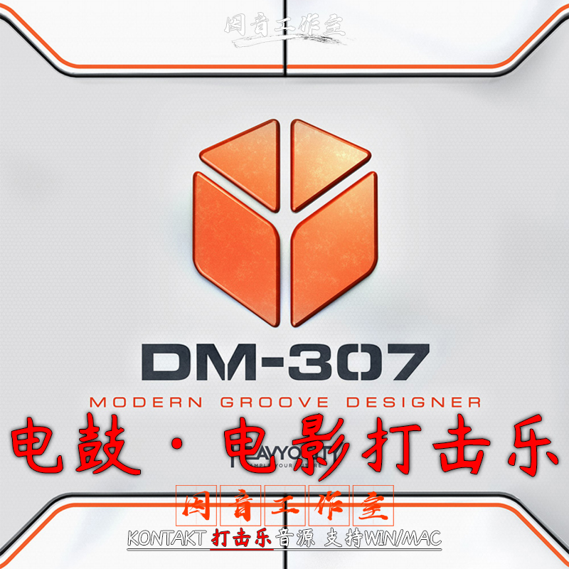 电鼓电影打击乐Heavyocity DM-307多预设多Loops现代电子节奏音源