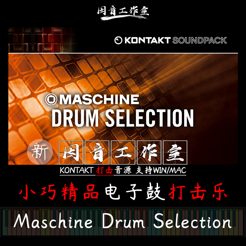 Maschine Drum Selection电子鼓打击音色loops节奏kontakt音源