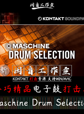 Maschine Drum Selection 电子鼓打击音色loops节奏kontakt音源
