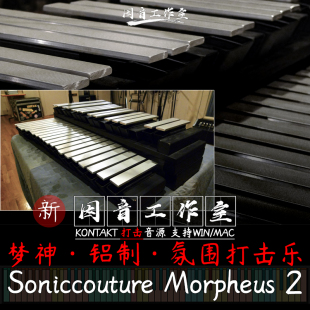 梦神打击乐Soniccouture Morpheus 2铝制氛围音色清新空灵kontakt