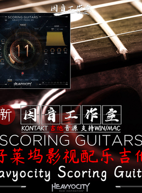 好莱坞影视配乐得分吉他 Heavyocity Scoring Guitars音源kontakt