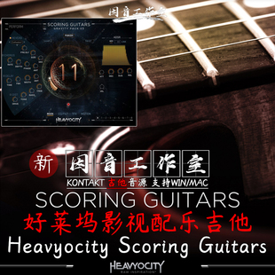 好莱坞影视配乐得分吉他 Heavyocity Scoring Guitars音源kontakt