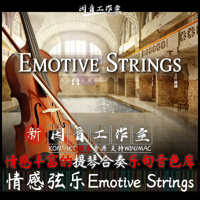 Emotive Strings情感弦乐乐句提琴合奏影视自动旋律kontakt音色库