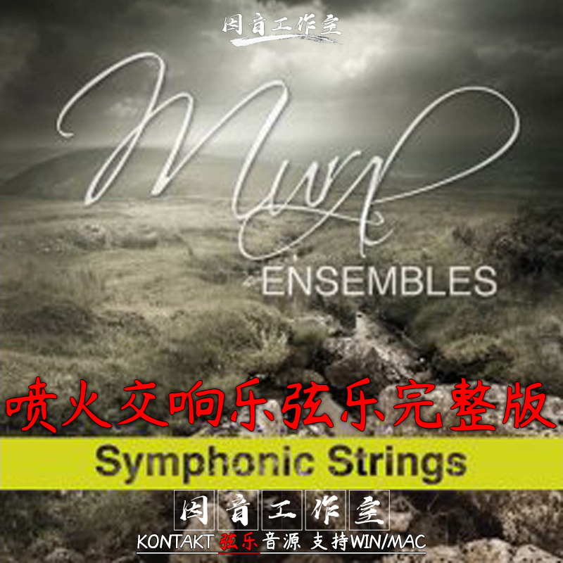 喷火弦乐完整版Spitfire Mural Symphonic Strings Ensembles 1.5