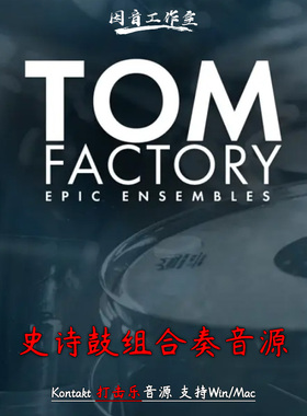 史诗鼓组合奏音源 Fracture Sounds Tom Factory 电影配乐打击乐