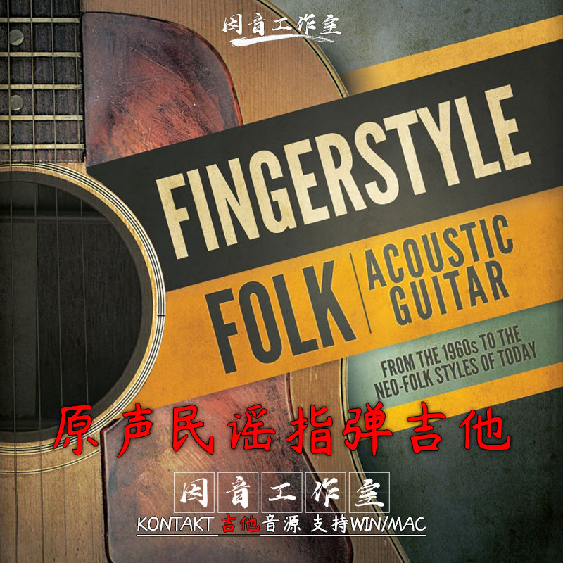 原声民谣指弹吉他音源Fingerstyle Folk Acoustic Guitar kontakt